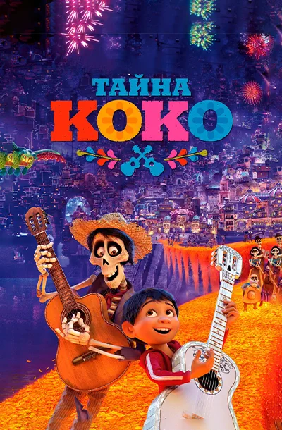 Тайна Коко