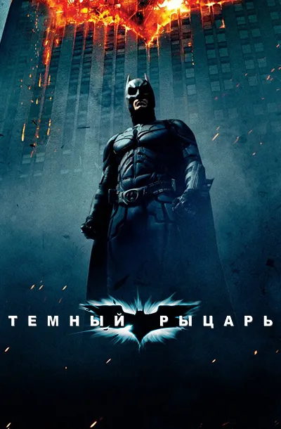 Темный рыцарь