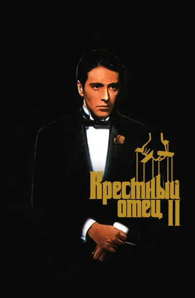 Крестный отец 2