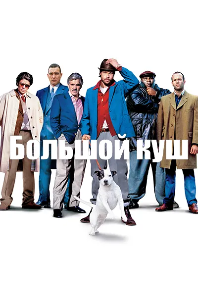 Большой куш