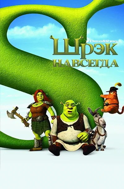 Шрэк навсегда