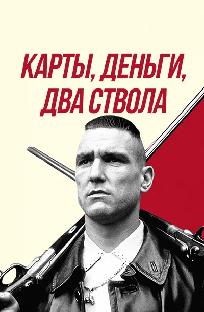 Карты, деньги, два ствола