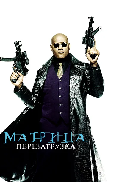 Матрица: Перезагрузка