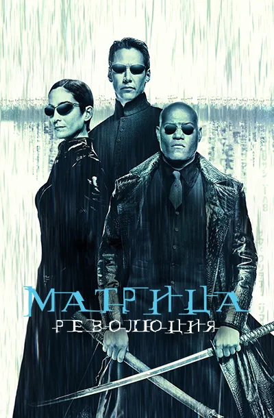 Матрица: Революция