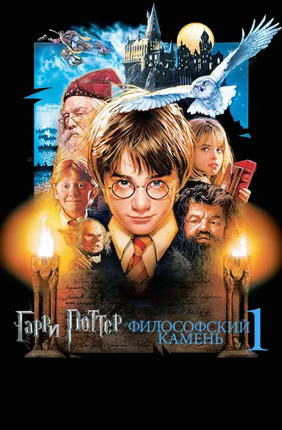 Гарри Поттер и философский камень
