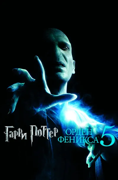Гарри Поттер и Орден Феникса