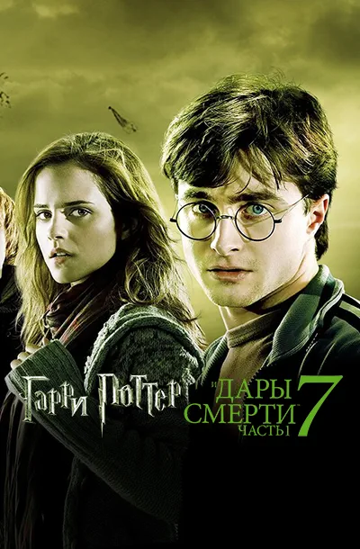 Гарри Поттер и Дары Смерти: Часть I
