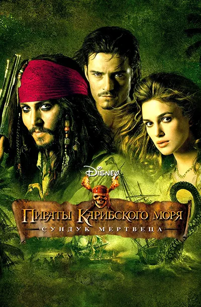 Пираты Карибского моря: Сундук мертвеца