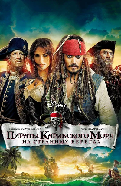 Пираты Карибского моря: На странных берегах
