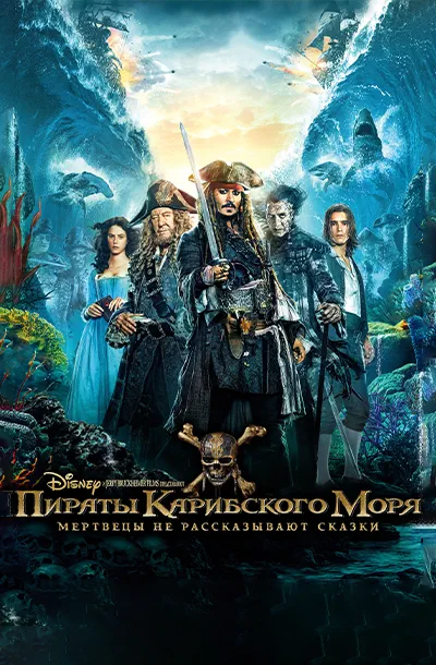 Пираты Карибского моря: Мертвецы не рассказывают сказки
