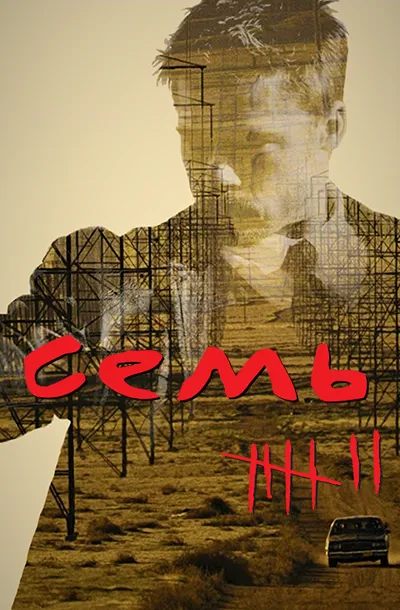  Семь 