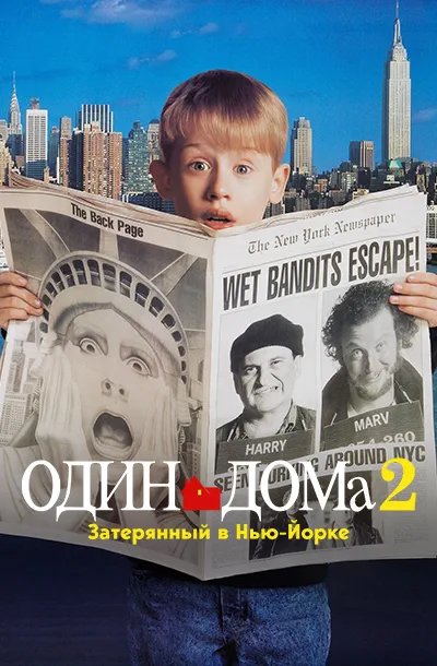 Один дома 2: Затерянный в Нью-Йорке
