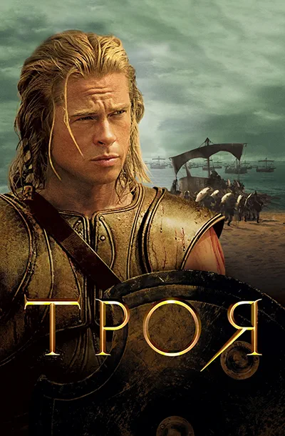 Троя