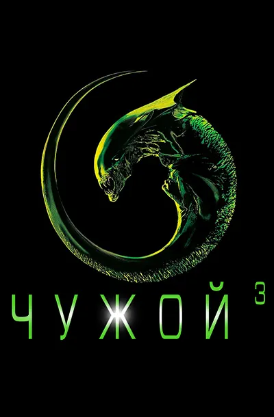 Чужой 3