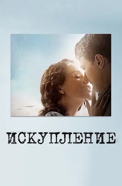 Искупление