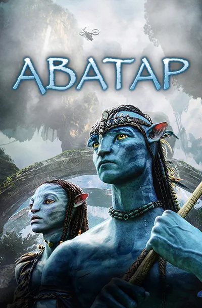 Аватар