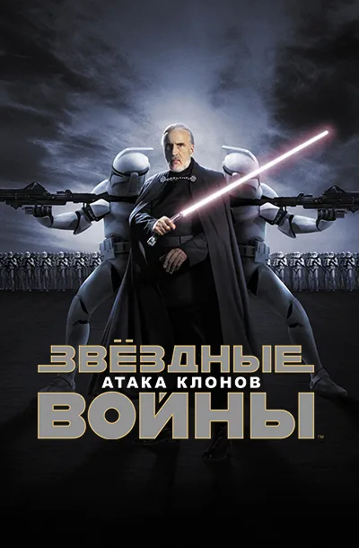  Звёздные войны: Эпизод 2 – Атака клонов 