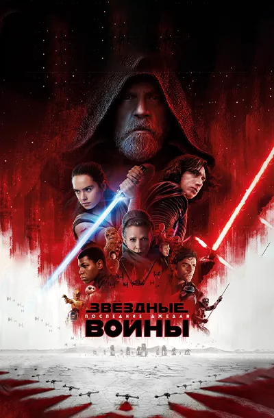 Звёздные войны: Эпизод 8 – Последние джедаи