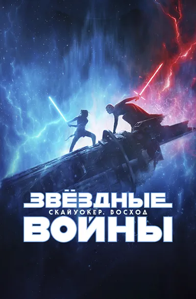 Звёздные войны: Эпизод 9 – Скайуокер. Восход 