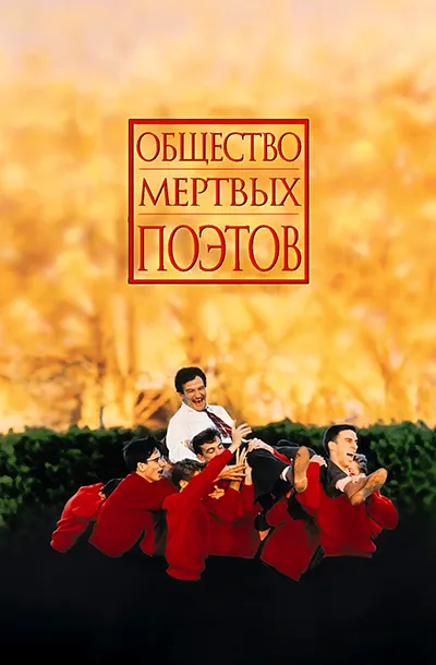 Общество мертвых поэтов