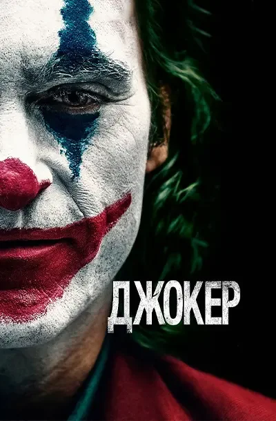 Джокер