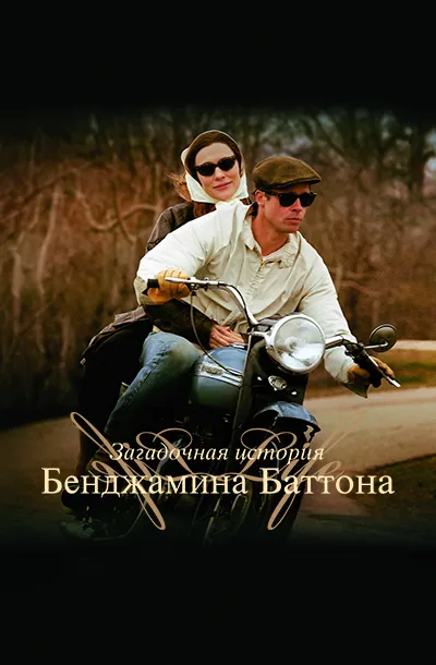 Загадочная история Бенджамина Баттона