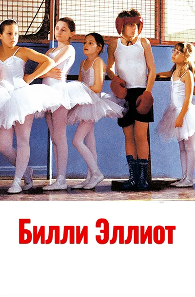 Билли Эллиот