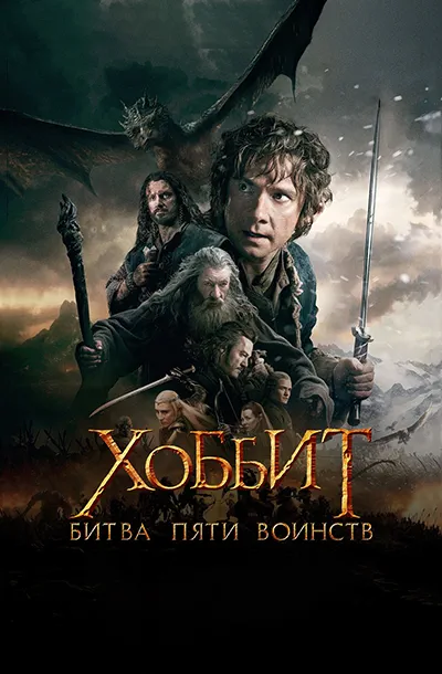 Хоббит: Битва пяти воинств