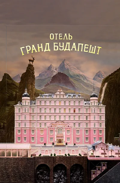 Отель «Гранд Будапешт»