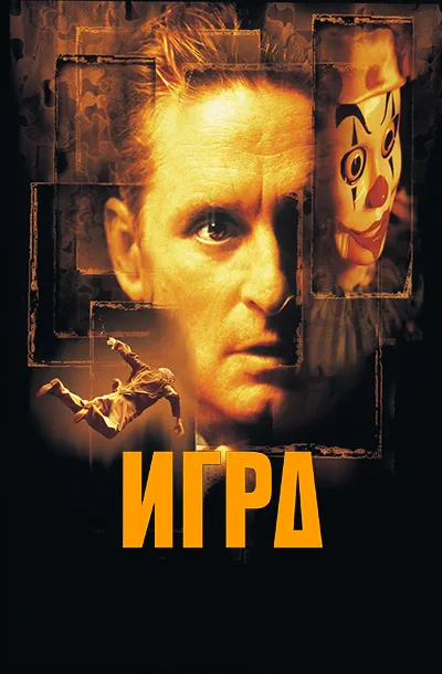 Игра