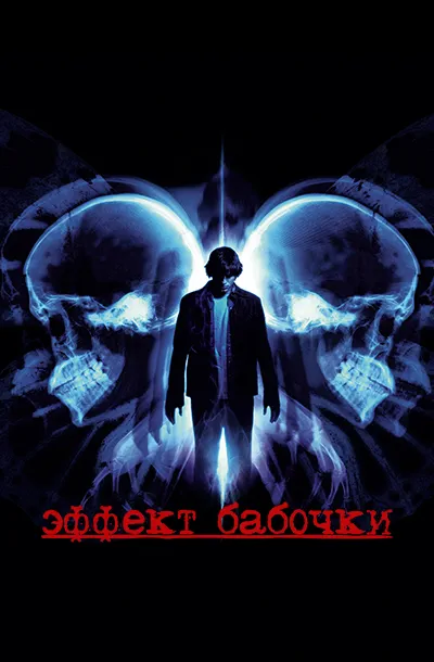 Эффект бабочки