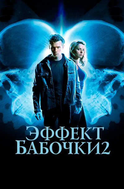 Эффект бабочки 2