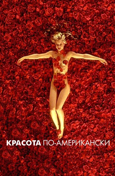 Красота по-американски