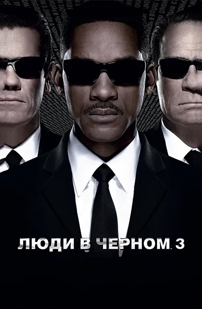 Люди в чёрном 3