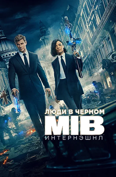 Люди в чёрном: Интернэшнл