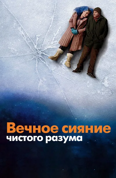 Вечное сияние чистого разума