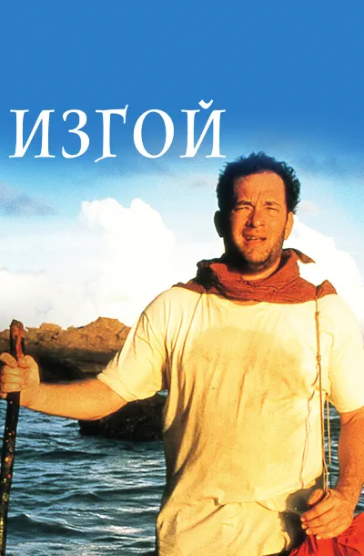 Изгой
