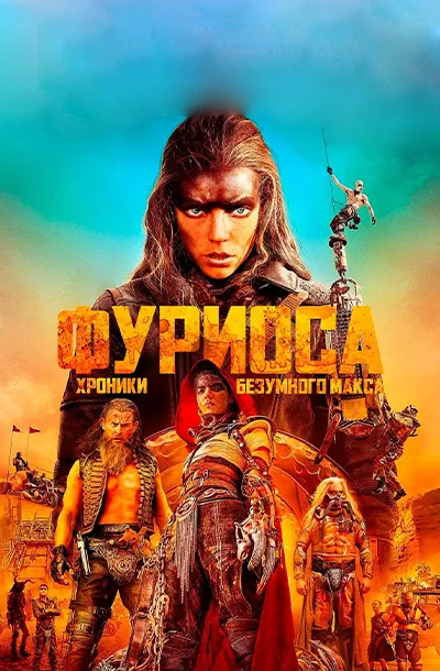 Фуриоса: Хроники Безумного Макса