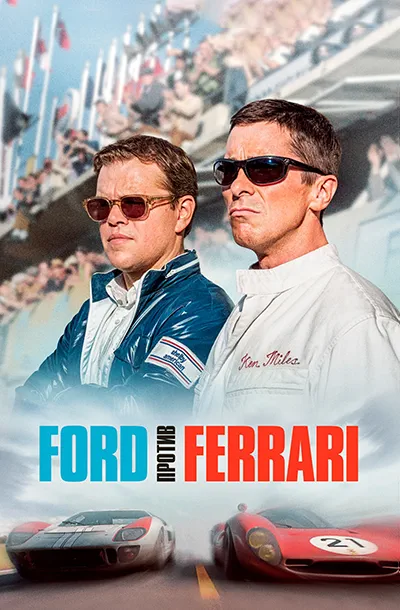 Ford против Ferrari