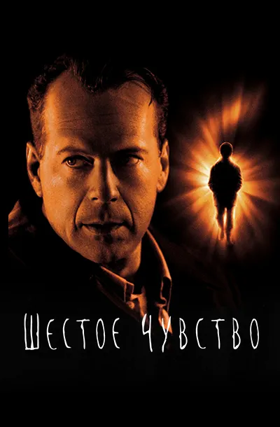 Шестое чувство