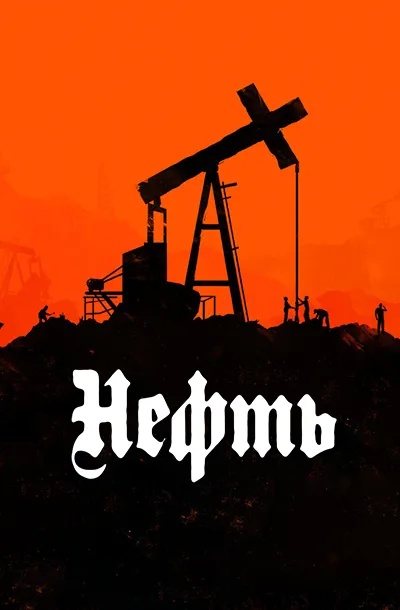 Нефть