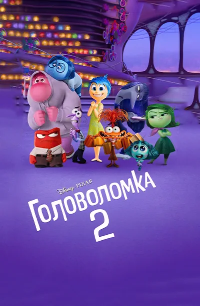 Головоломка 2