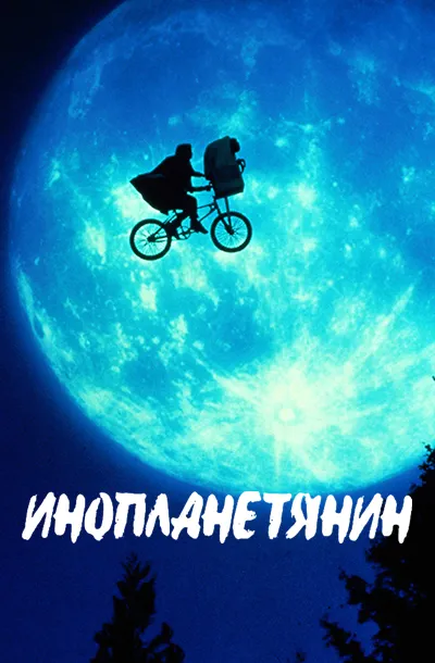 Инопланетянин