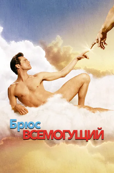 Брюс Всемогущий