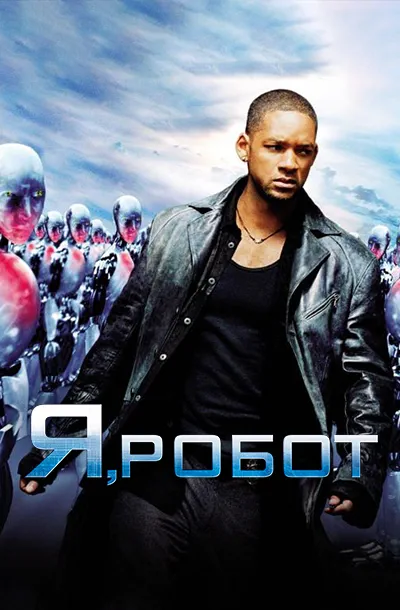 Я, робот