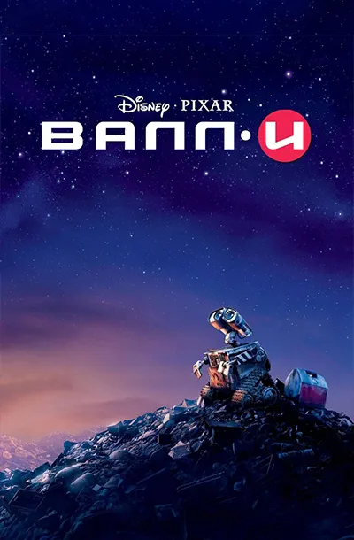 ВАЛЛ·И