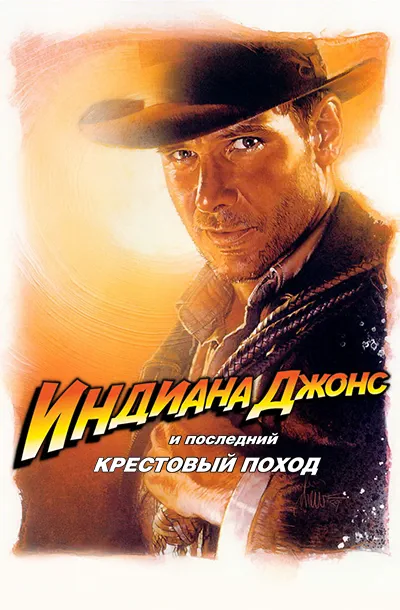 Индиана Джонс и последний крестовый поход