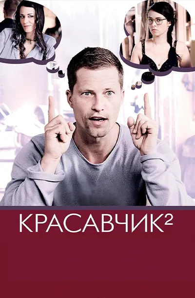 Красавчик 2