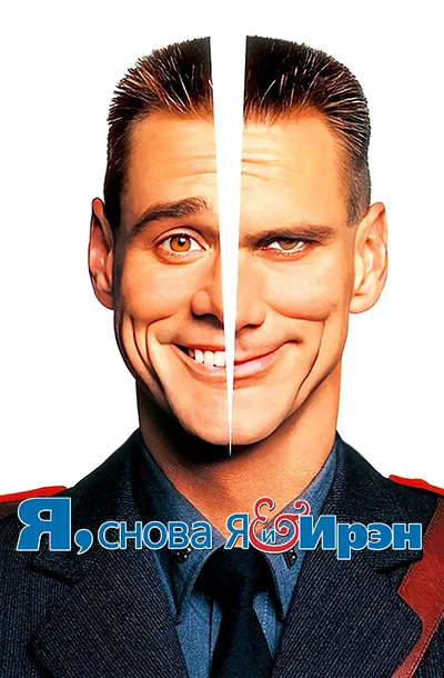 Я, снова я и Ирэн