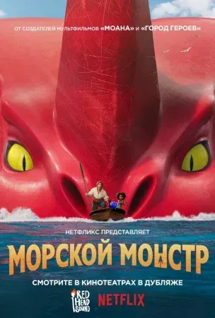 Морской монстр